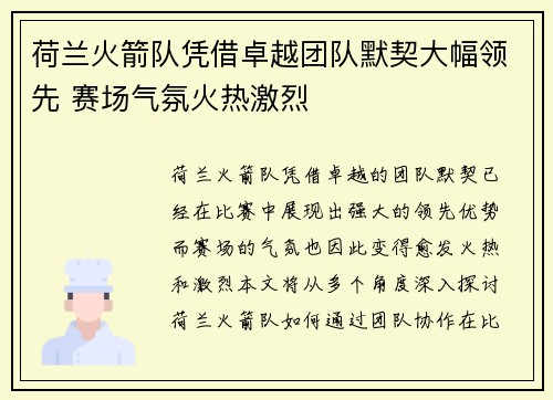 荷兰火箭队凭借卓越团队默契大幅领先 赛场气氛火热激烈