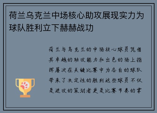 荷兰乌克兰中场核心助攻展现实力为球队胜利立下赫赫战功