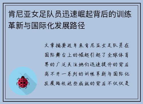 肯尼亚女足队员迅速崛起背后的训练革新与国际化发展路径
