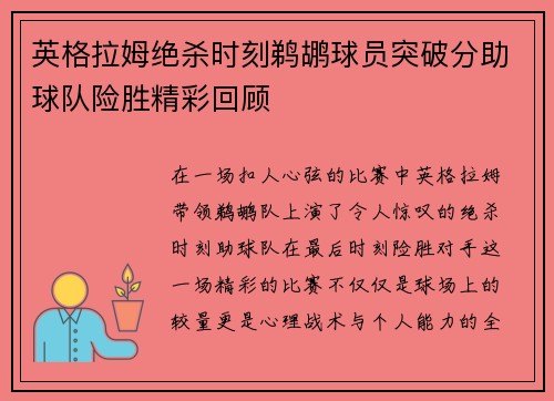 英格拉姆绝杀时刻鹈鹕球员突破分助球队险胜精彩回顾