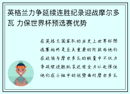 英格兰力争延续连胜纪录迎战摩尔多瓦 力保世界杯预选赛优势