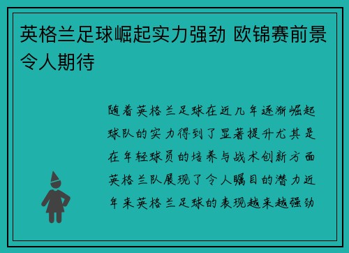 英格兰足球崛起实力强劲 欧锦赛前景令人期待