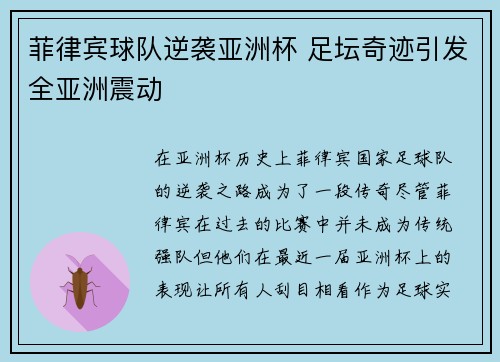 菲律宾球队逆袭亚洲杯 足坛奇迹引发全亚洲震动