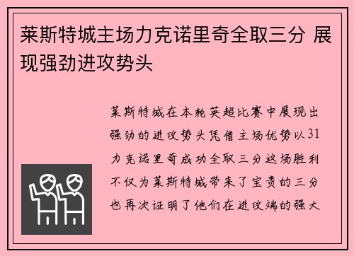莱斯特城主场力克诺里奇全取三分 展现强劲进攻势头