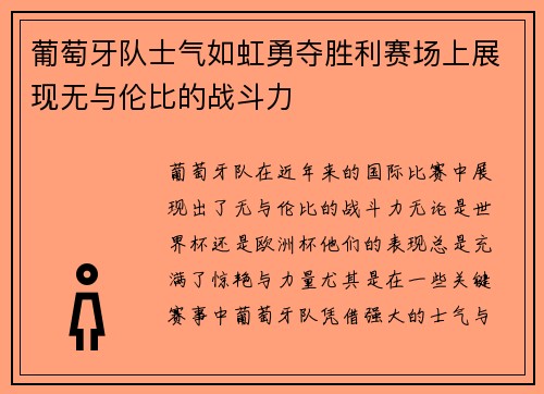 葡萄牙队士气如虹勇夺胜利赛场上展现无与伦比的战斗力