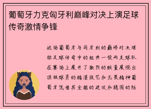 葡萄牙力克匈牙利巅峰对决上演足球传奇激情争锋