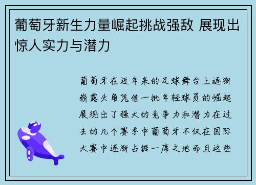 葡萄牙新生力量崛起挑战强敌 展现出惊人实力与潜力