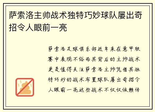 萨索洛主帅战术独特巧妙球队屡出奇招令人眼前一亮